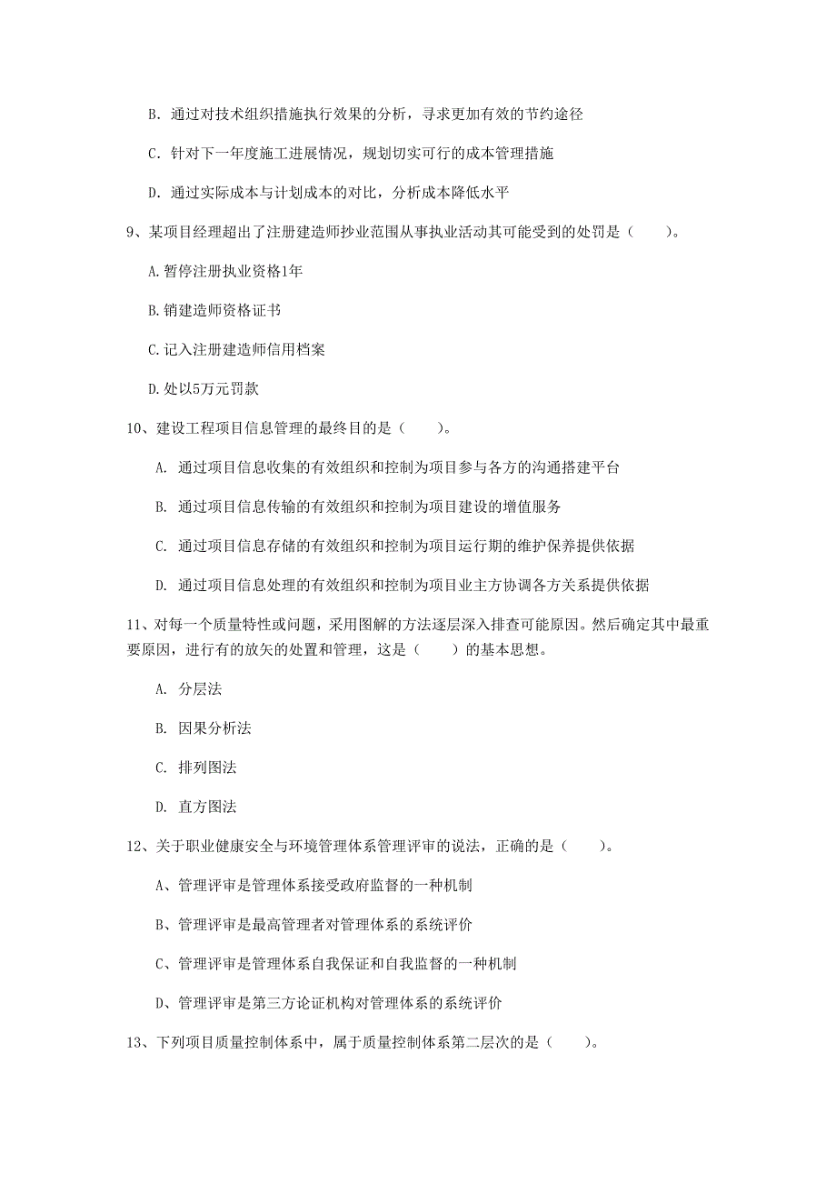 吉林省注册一级建造师《建设工程项目管理》试卷D卷-附答案_第3页