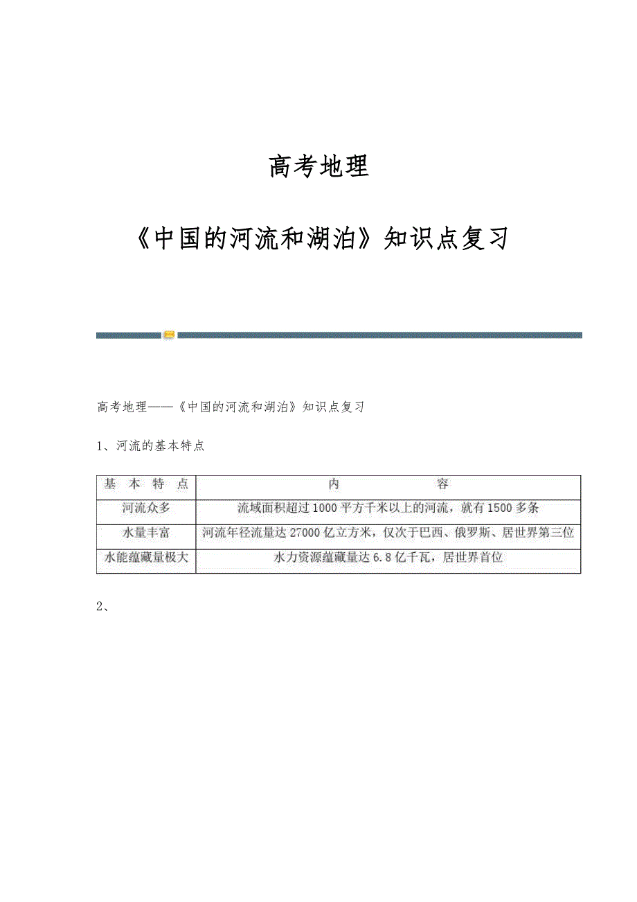 高考地理-《中国的河流和湖泊》知识点复习_第1页