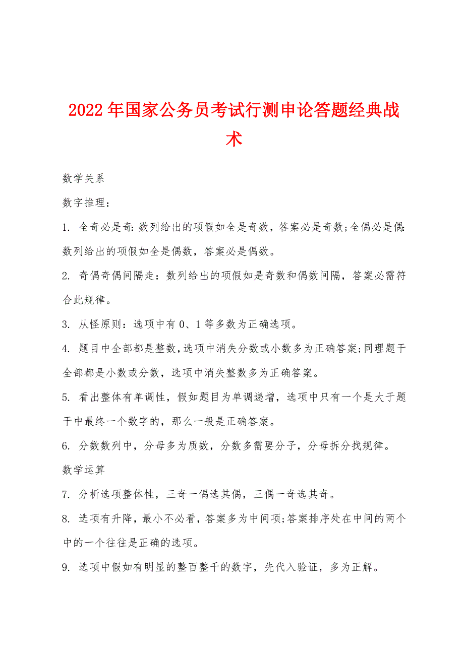 2022年国家公务员考试行测申论答题经典战术_第1页