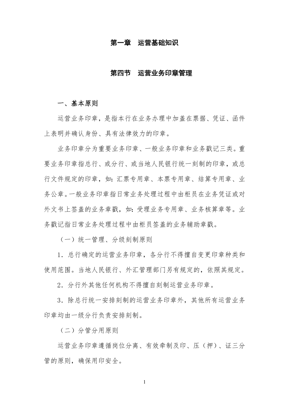 第一章 第四节 运营业务印章管理规定_第1页