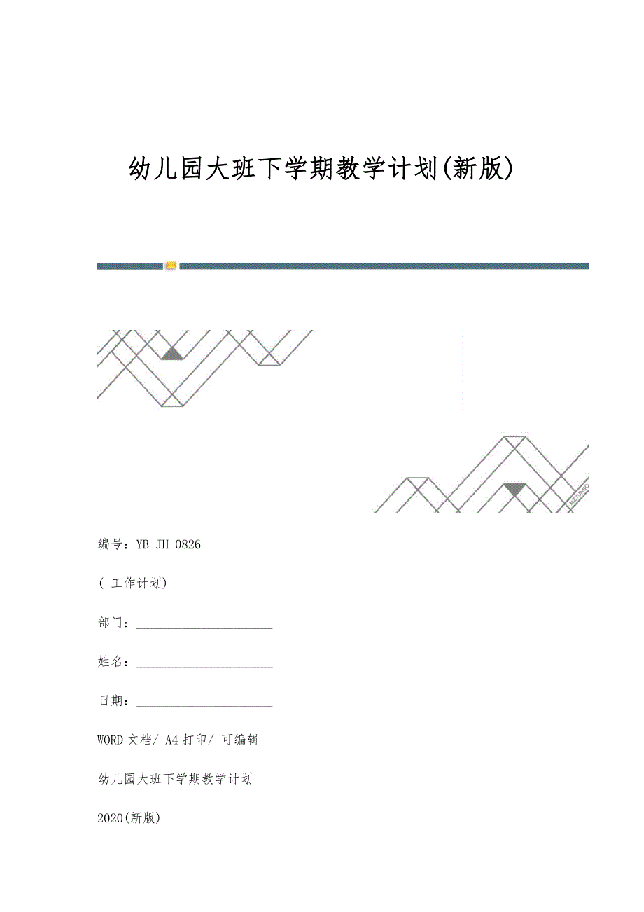 幼儿园大班下学期教学计划(新版)_第1页