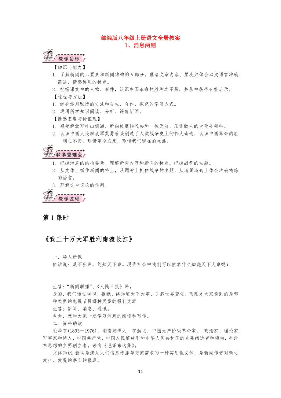 【语文】部编版八年级初二上册语文全册教案_第1页