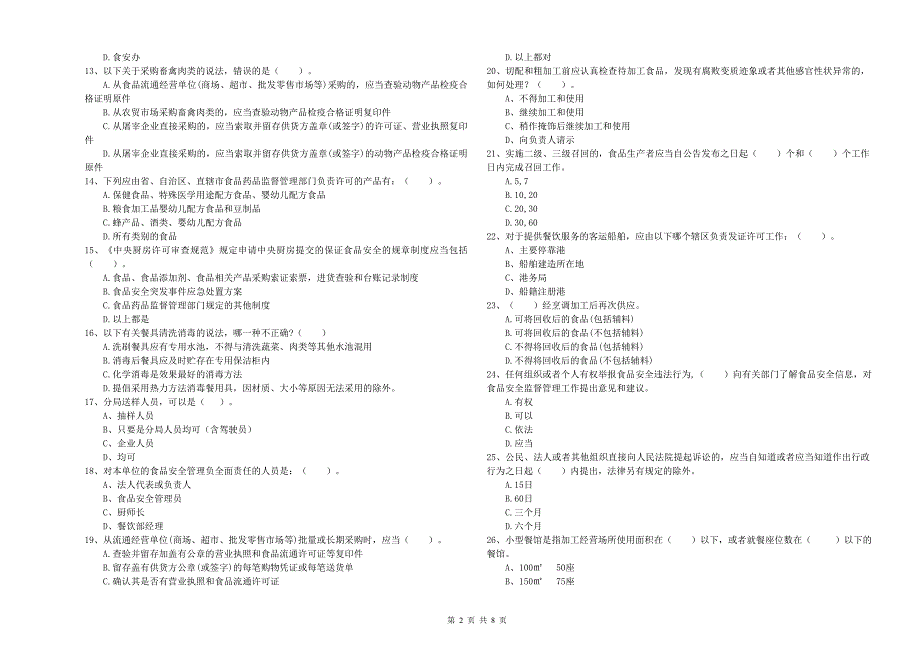 辽宁省食品安全监管员专业知识能力检测-含答案_第2页