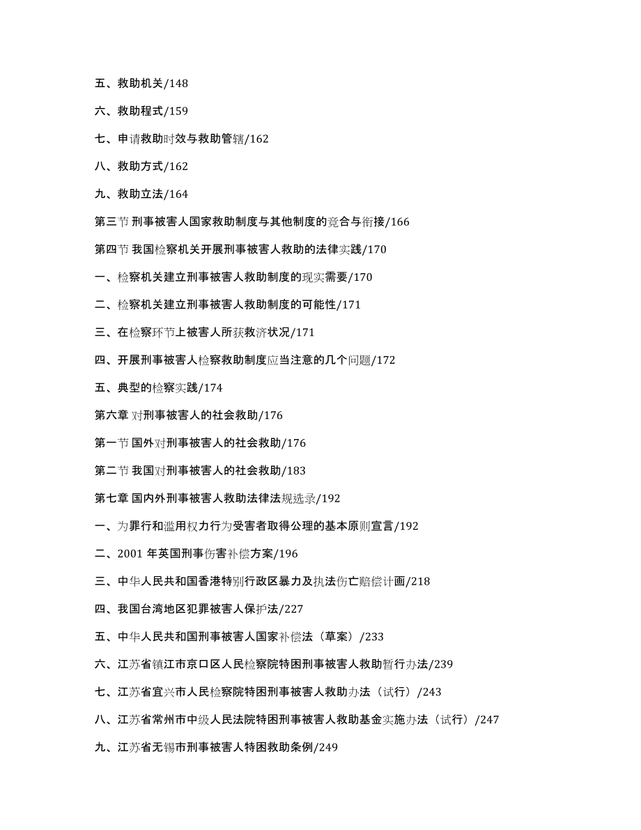 权利视野下的基层司法实践：刑事被害人救助制度研究_第4页