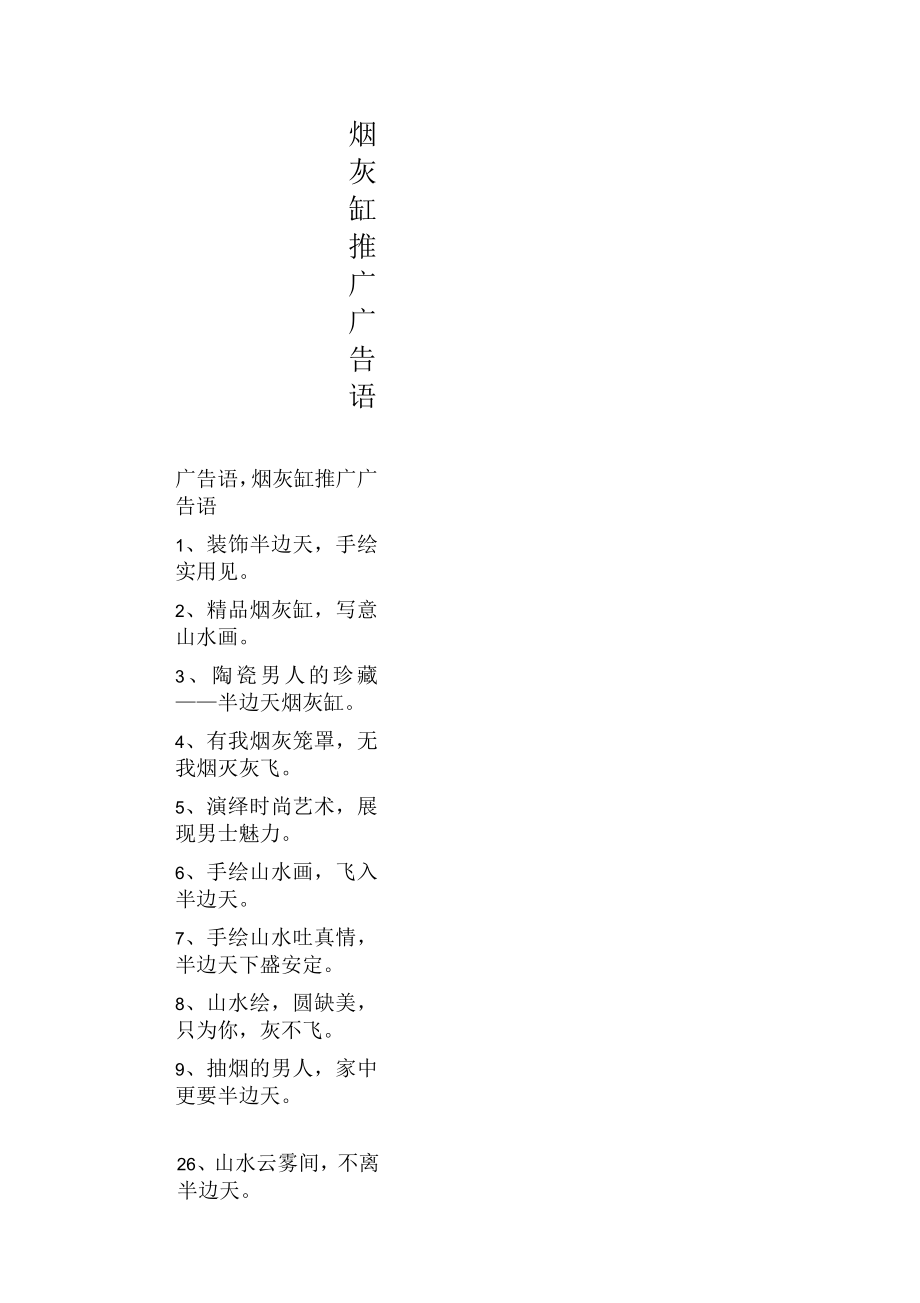 烟灰缸推广广告语_第1页