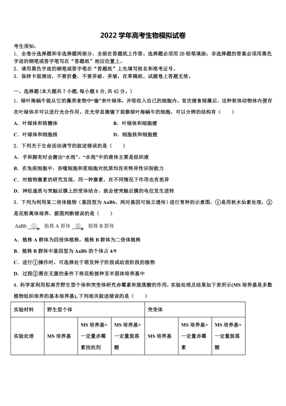 广东省汕头市六都中学2022学年高考考前提分生物仿真卷(含解析）_第1页