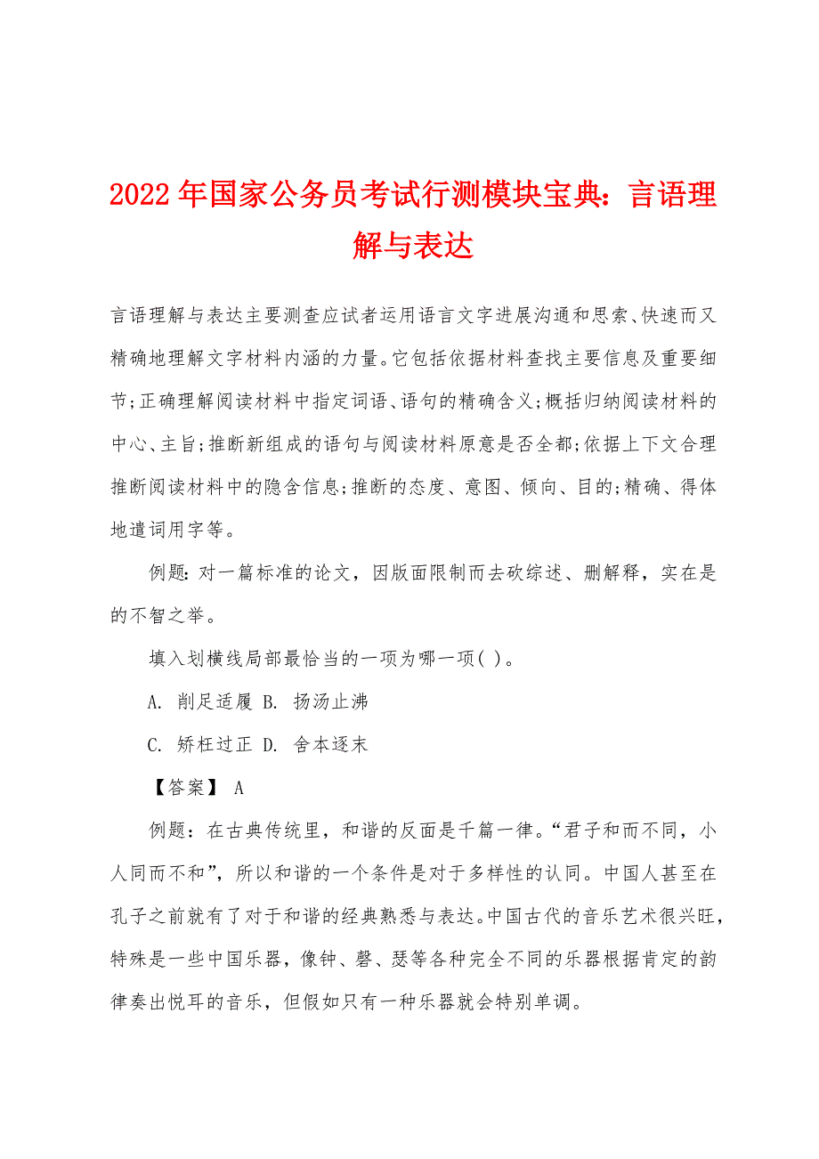 2022年国家公务员考试行测模块宝典言语理解与表达_第1页