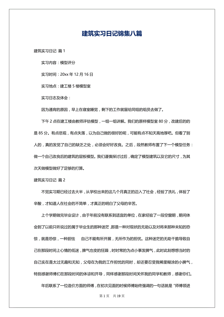 建筑实习日记锦集八篇_第1页