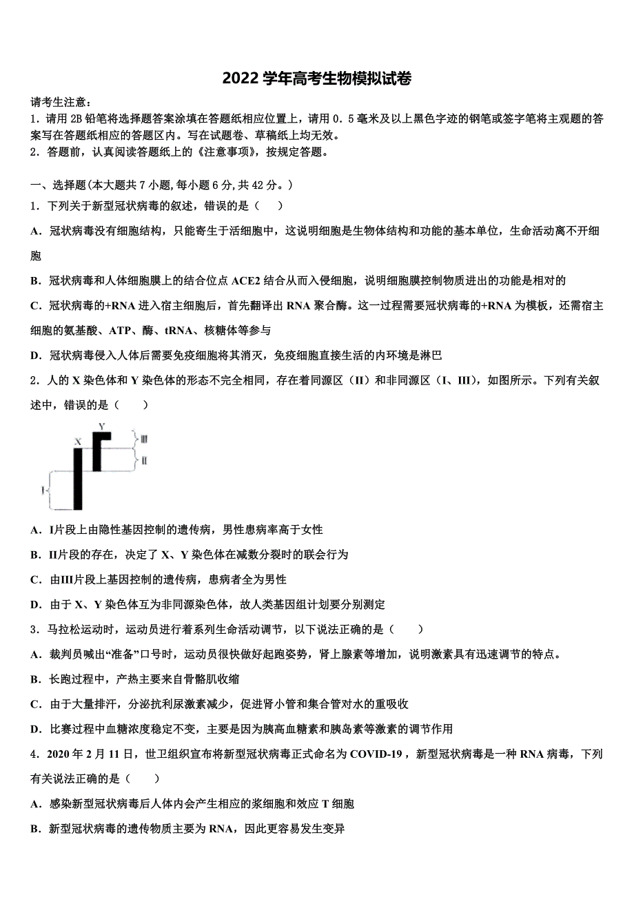 辽宁省沈阳市和平区沈阳铁路实验中学2022学年高考压轴卷生物试卷(含解析）_第1页