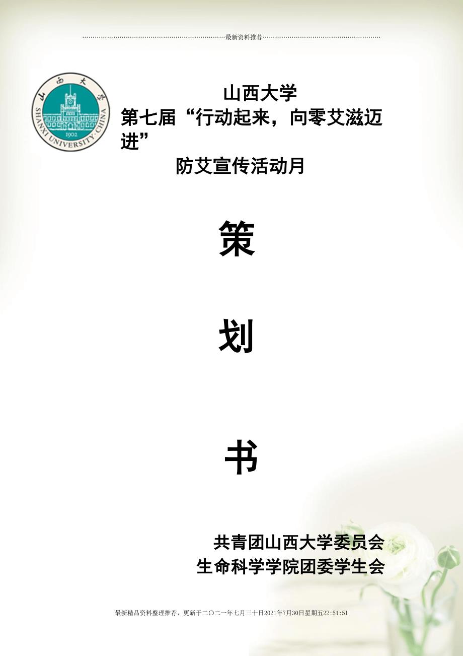 防艾策划书(最新1110)(共39页DOC)_第1页