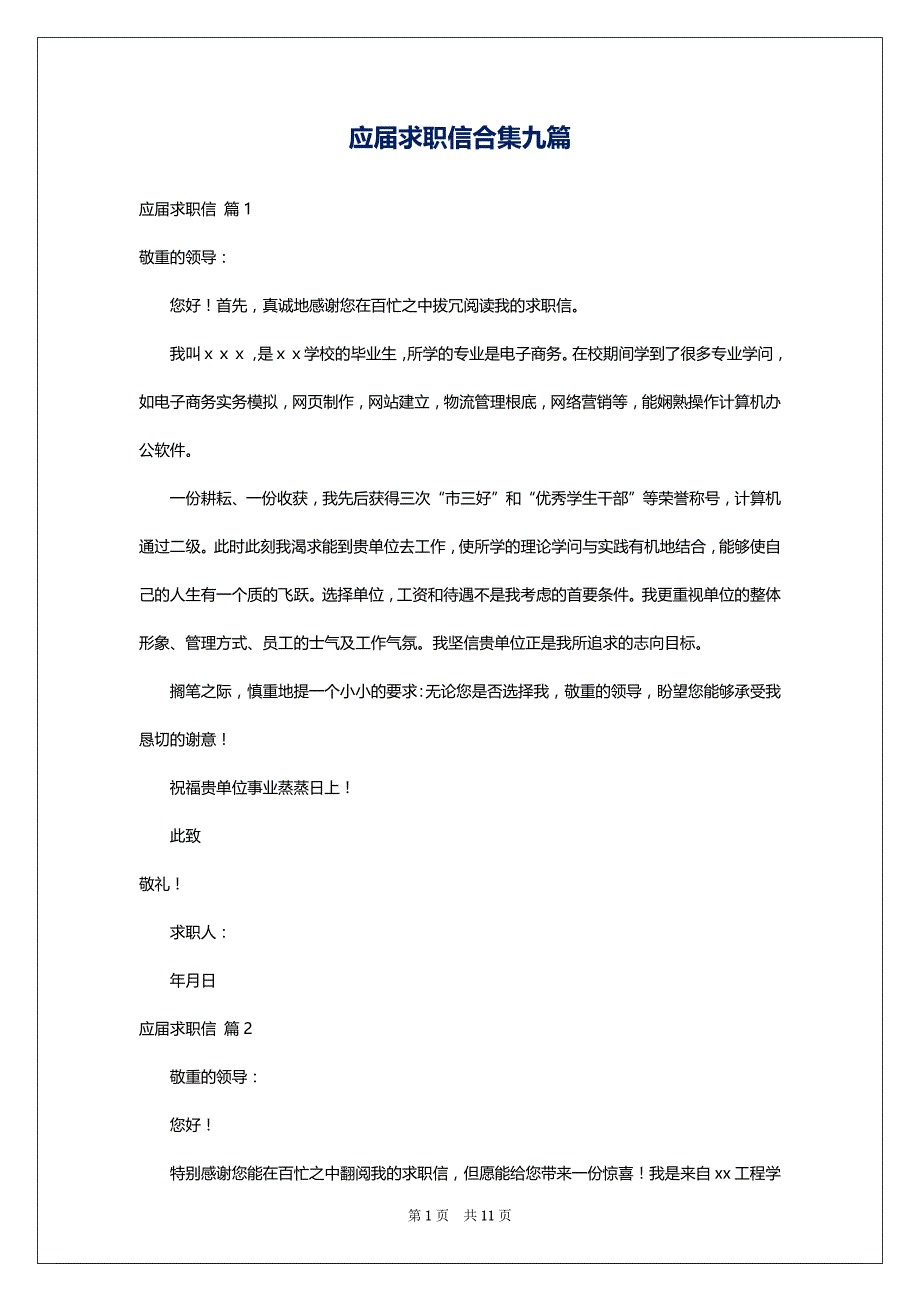 应届求职信合集九篇_1_第1页