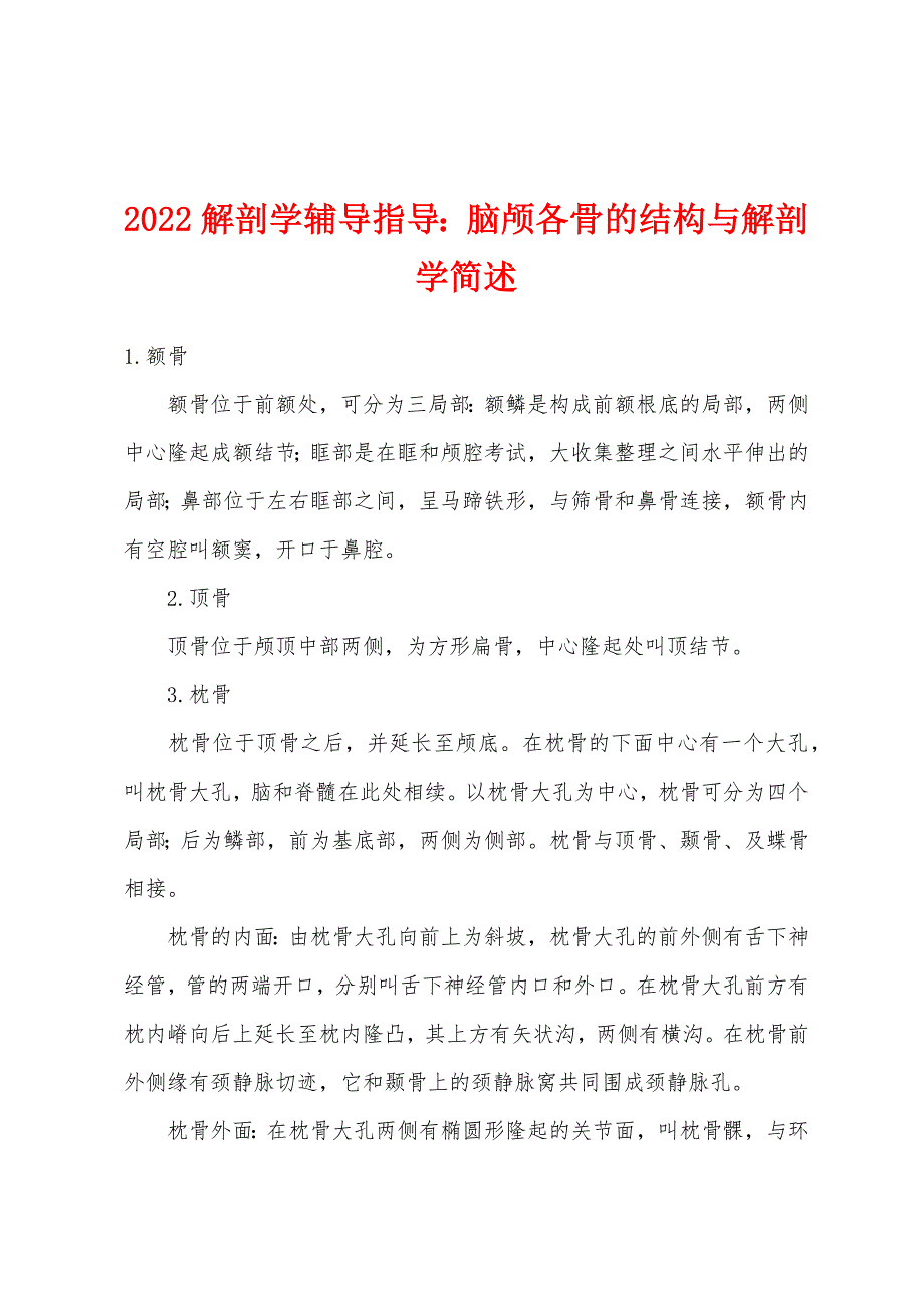 2022年解剖学辅导指导脑颅各骨的结构与解剖学简述_第1页