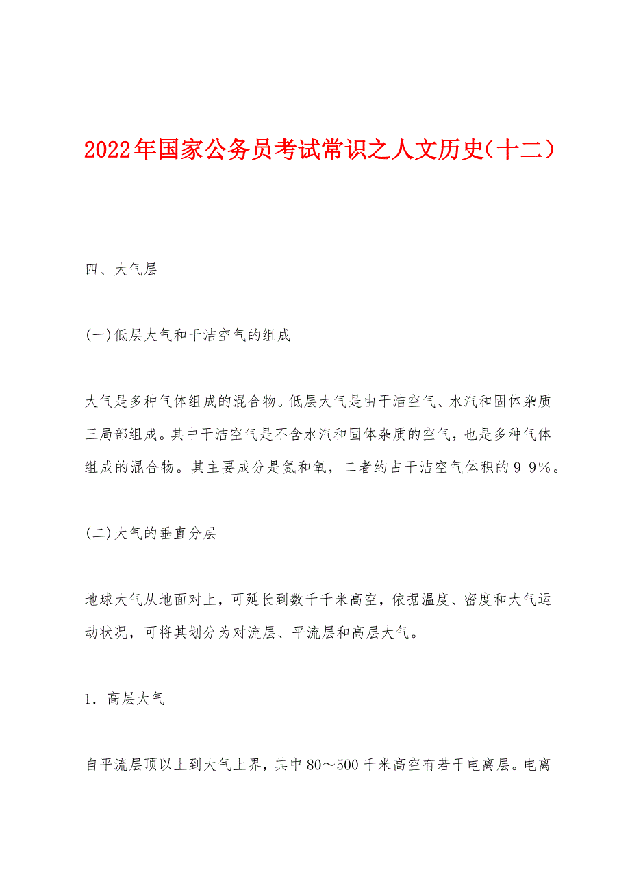 2022年国家公务员考试常识之人文历史（十二）_第1页