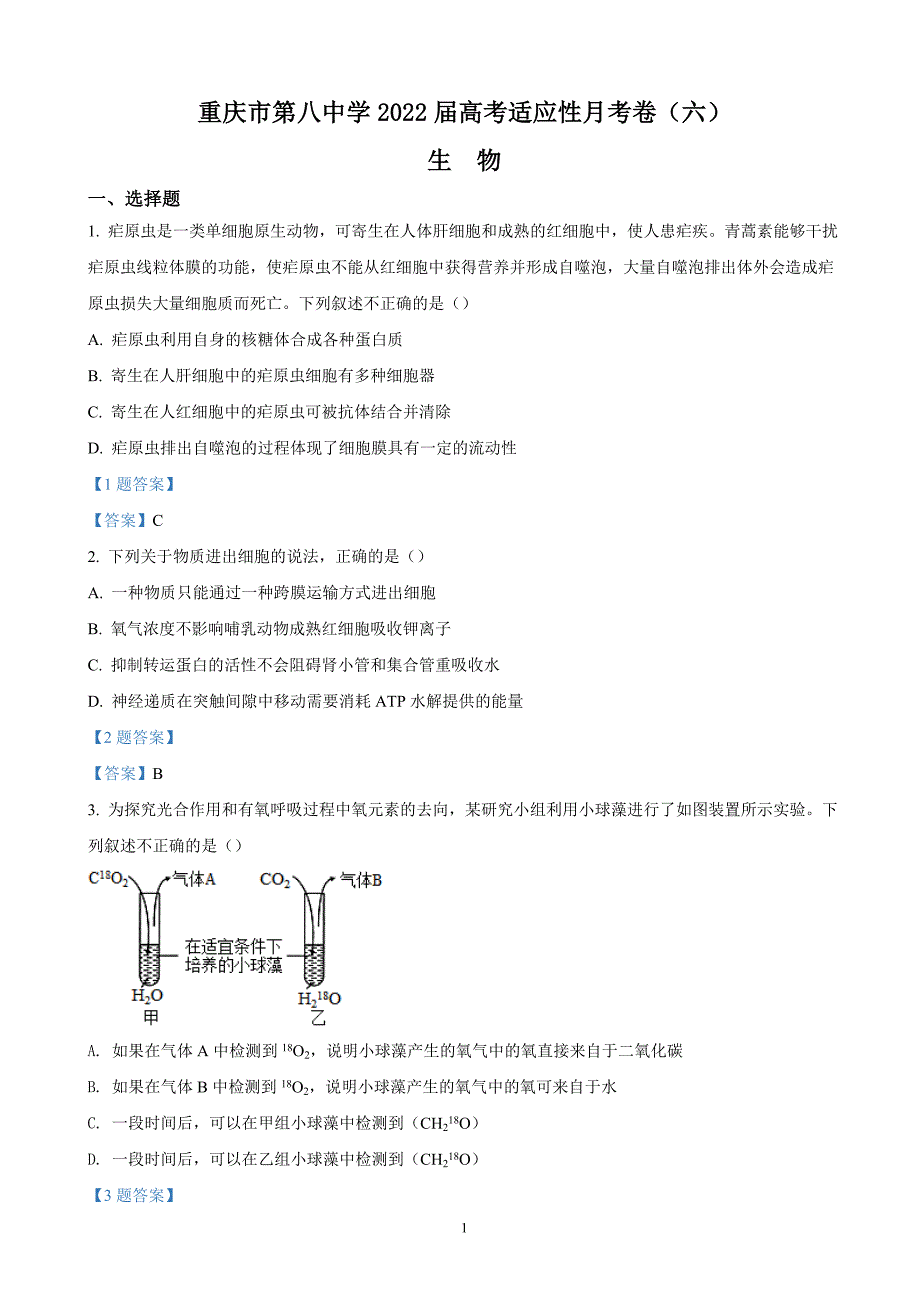 2022届重庆市第八中学高三下学期高考适应性月考（六） 生物试题_第1页