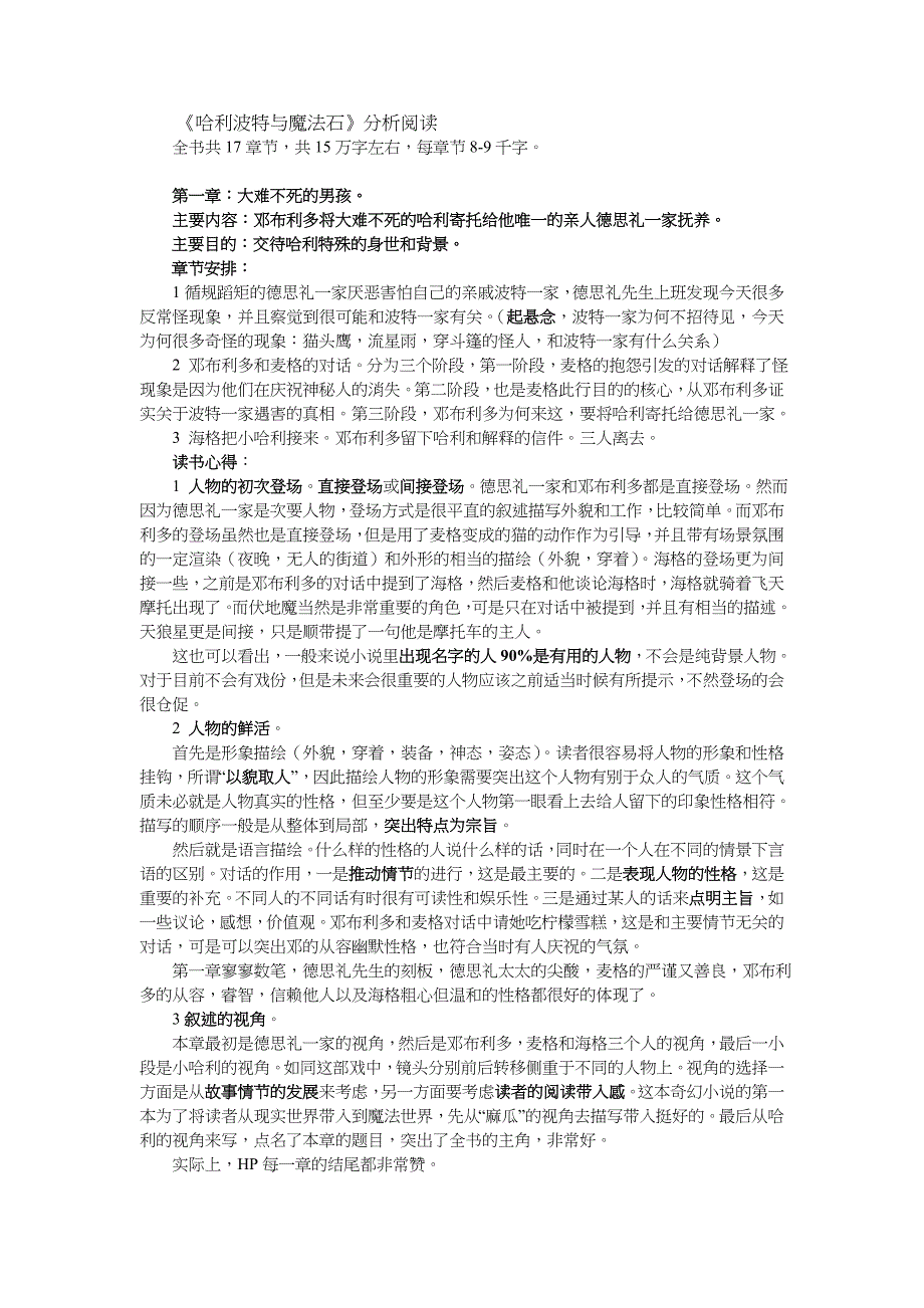 哈利波特与魔法石及分析阅读_第1页
