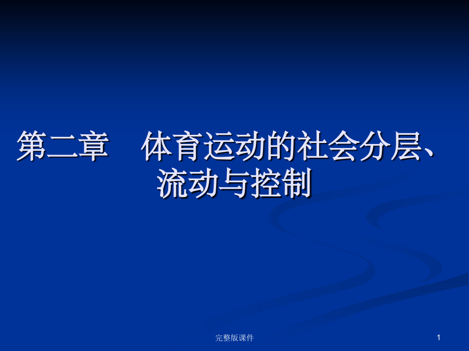 体育社会学——第2章社会流动 - 副本ppt课件_第1页
