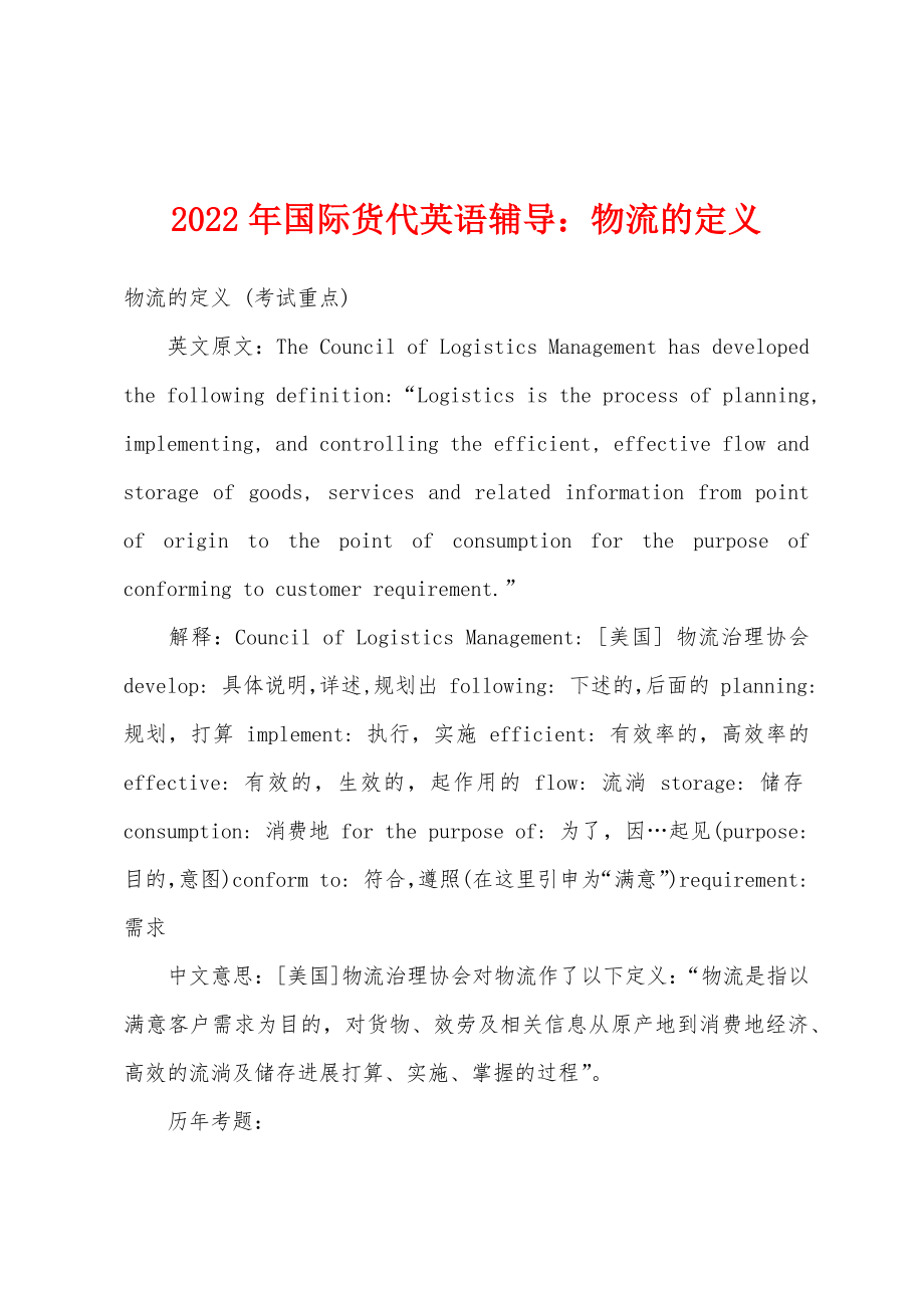 2022年国际货代英语辅导物流的定义_第1页