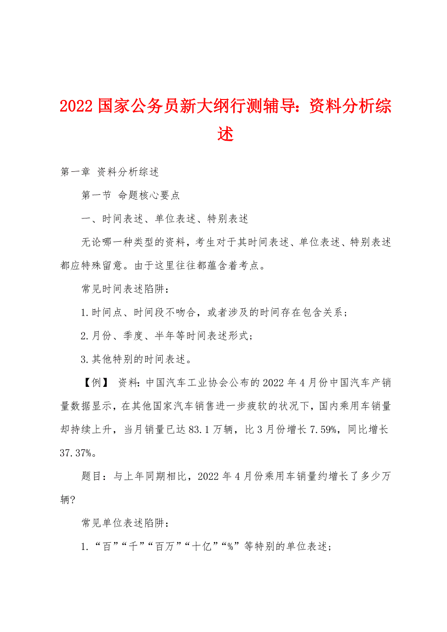 2022年国家公务员新大纲行测辅导资料分析综述_第1页