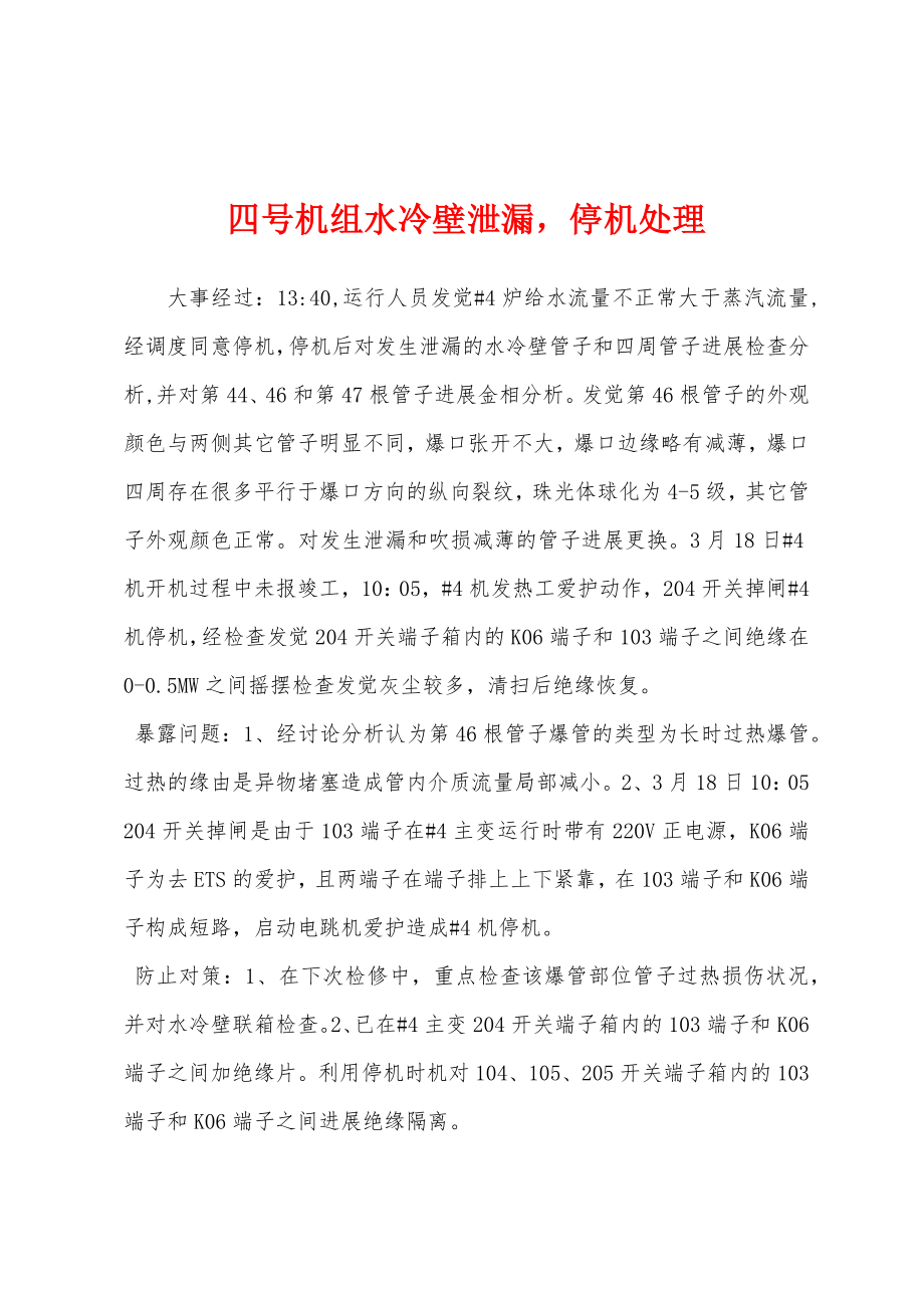 四号机组水冷壁泄漏停机处理_第1页