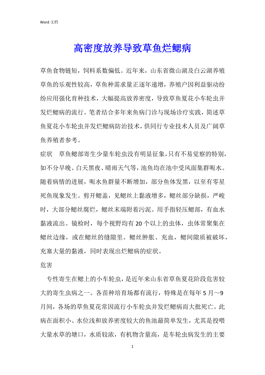 高密度放养导致草鱼烂鳃病_第1页