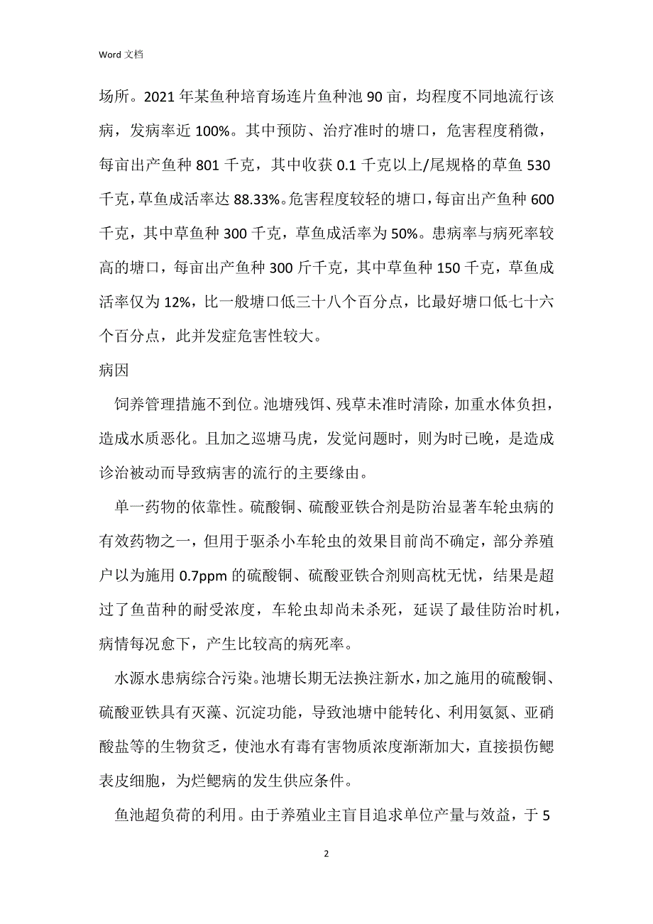 高密度放养导致草鱼烂鳃病_第2页