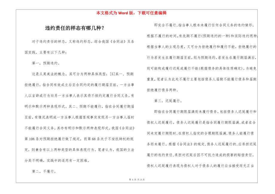 违约责任的样态有哪几种？_第1页