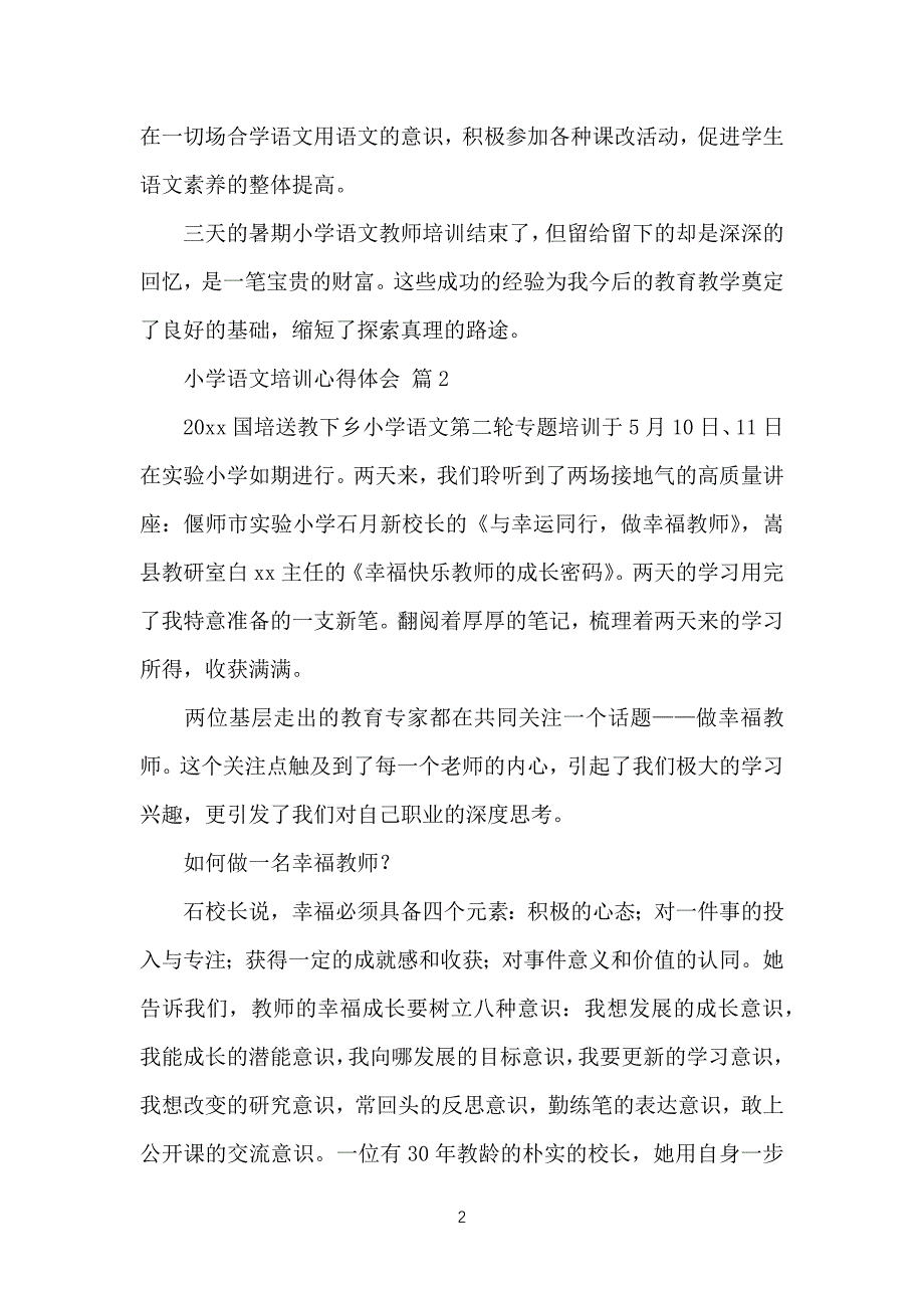 （必看）小学生语文培训心得体会3篇_第2页