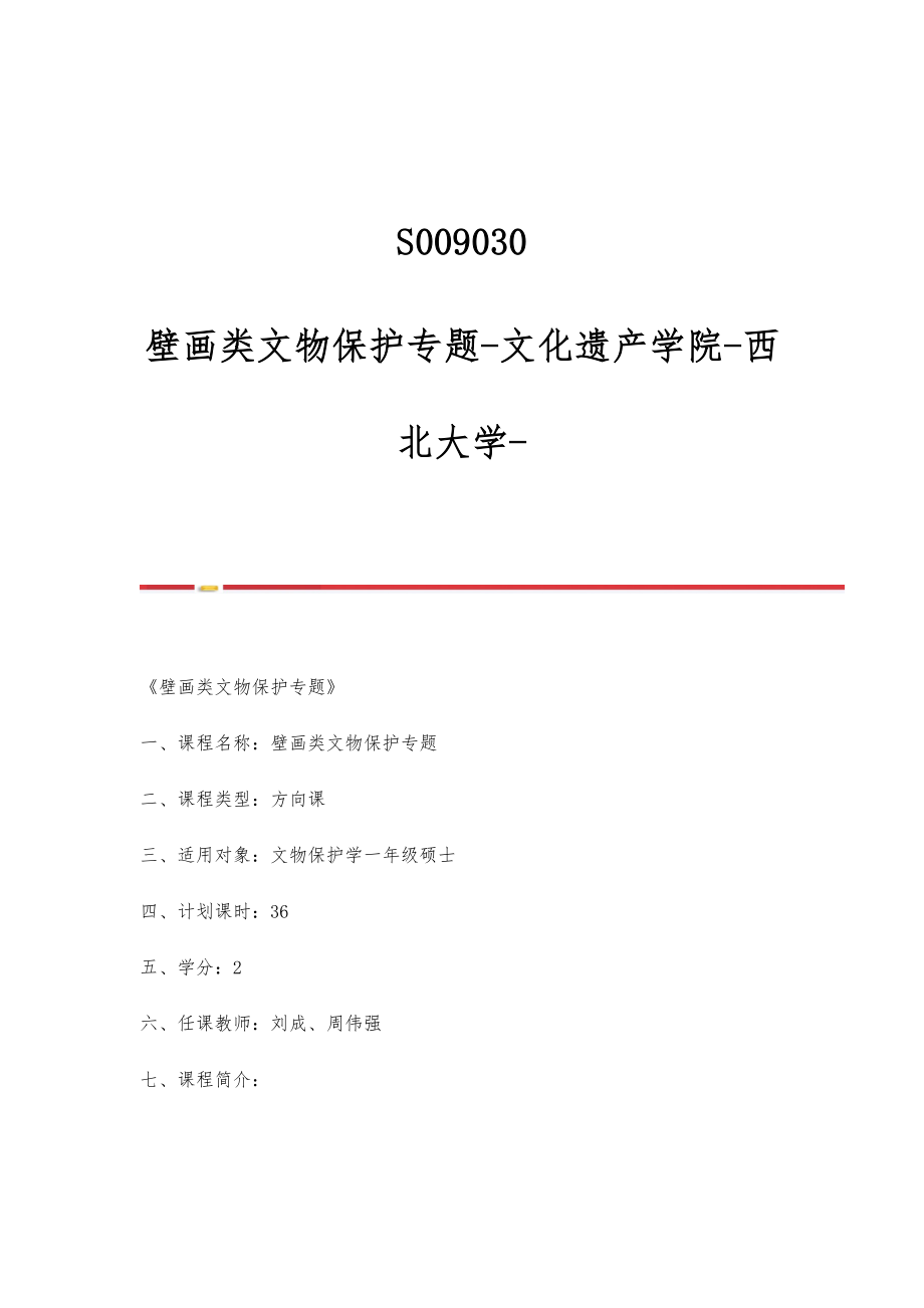 S009030-壁画类文物保护专题-文化遗产学院-西北大学_第1页
