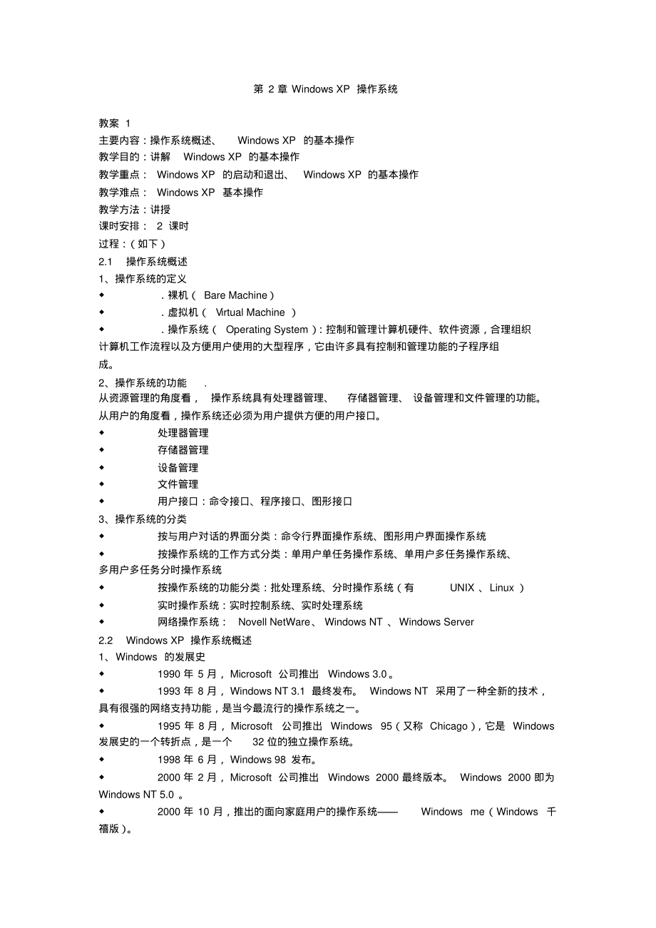 2章WindowsXP操作系统教案整理_第1页