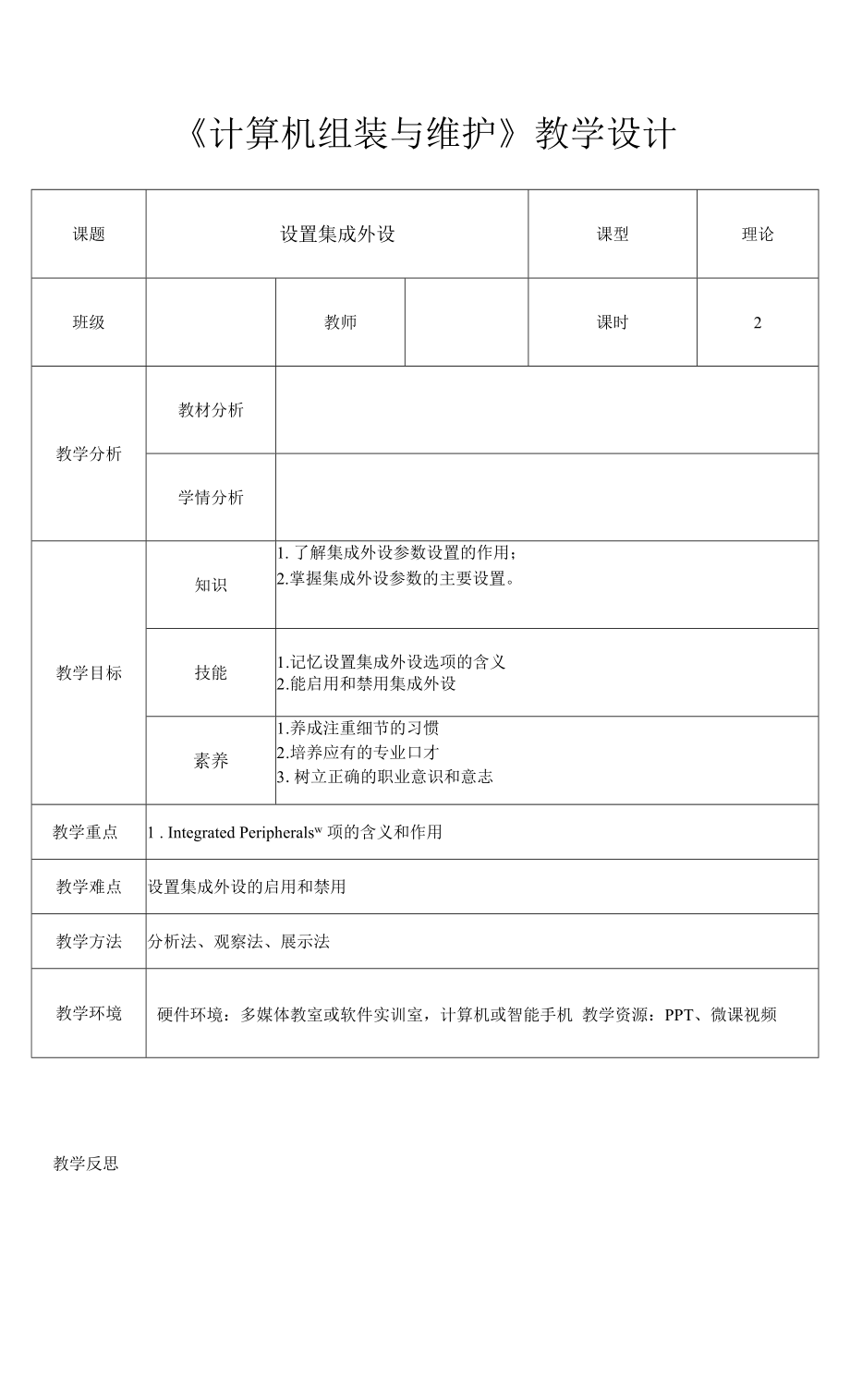 计算机组装与维护-设置集成外设_第1页