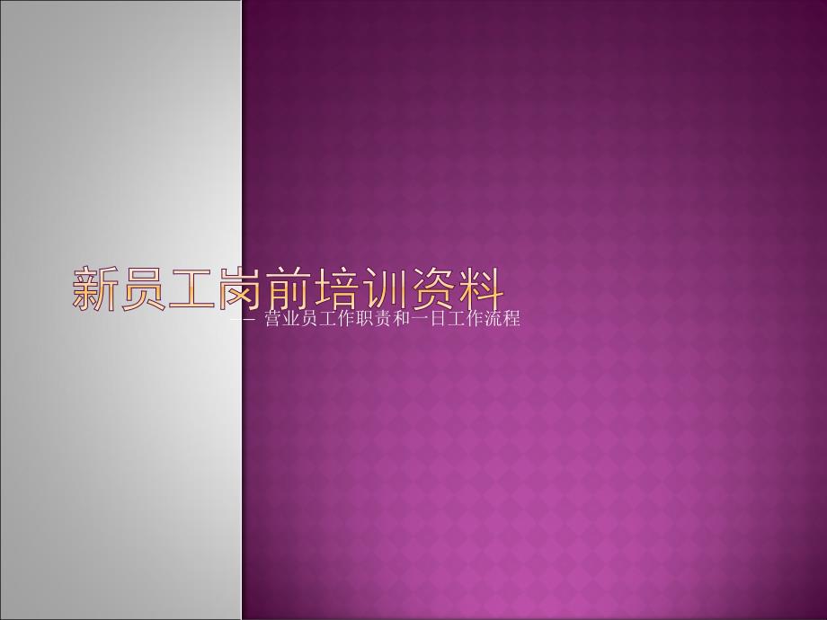 营业员工作职责和一日工作流程教材(powerpoint 36页)_第1页