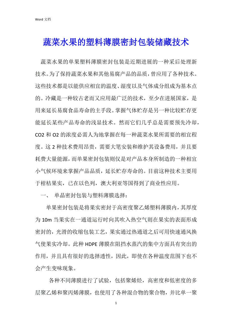 蔬菜水果的塑料薄膜密封包装储藏技术_第1页