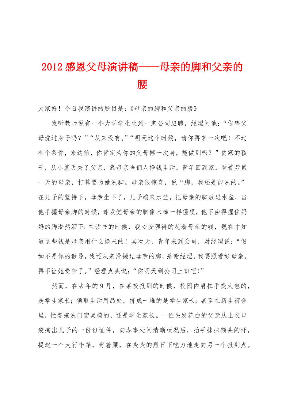 2012感恩父母演讲稿——母亲的脚和父亲的腰_第1页