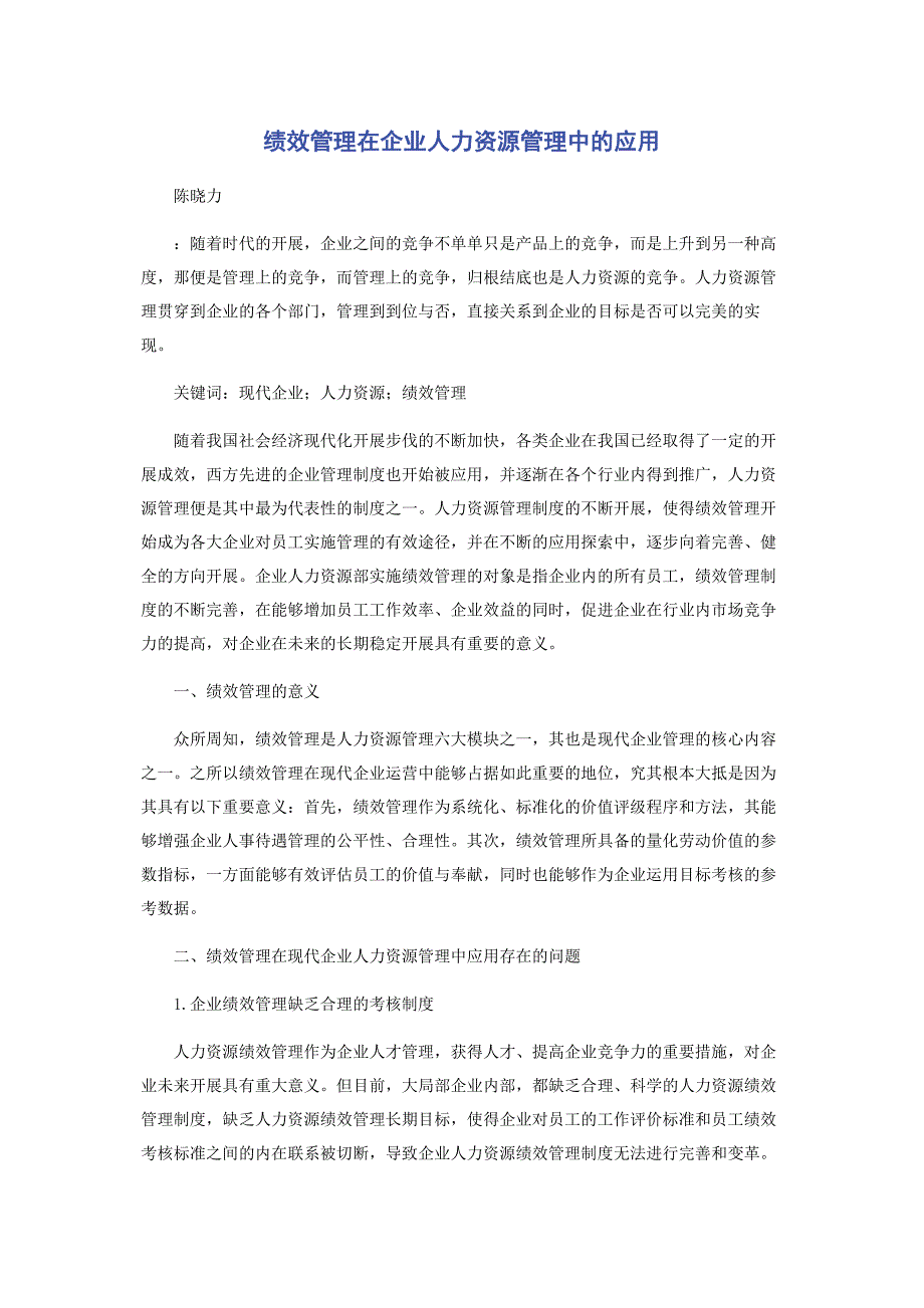 2022年绩效管理在企业人力资源管理中的应用_第1页