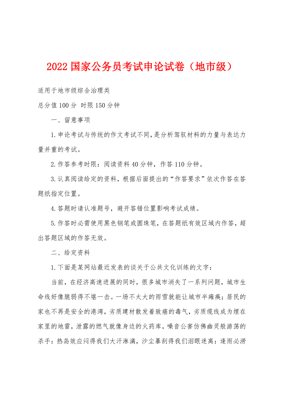 2022年国家公务员考试申论试卷（地市级）_第1页