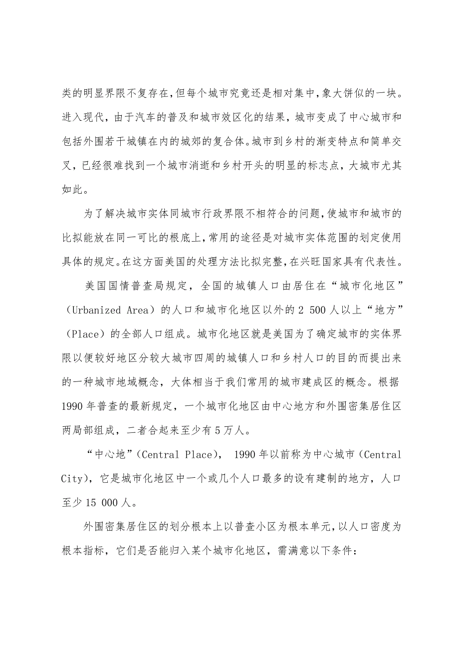 2022年城市规划师实务辅导城乡界线的划分和大都市带的出现_第2页