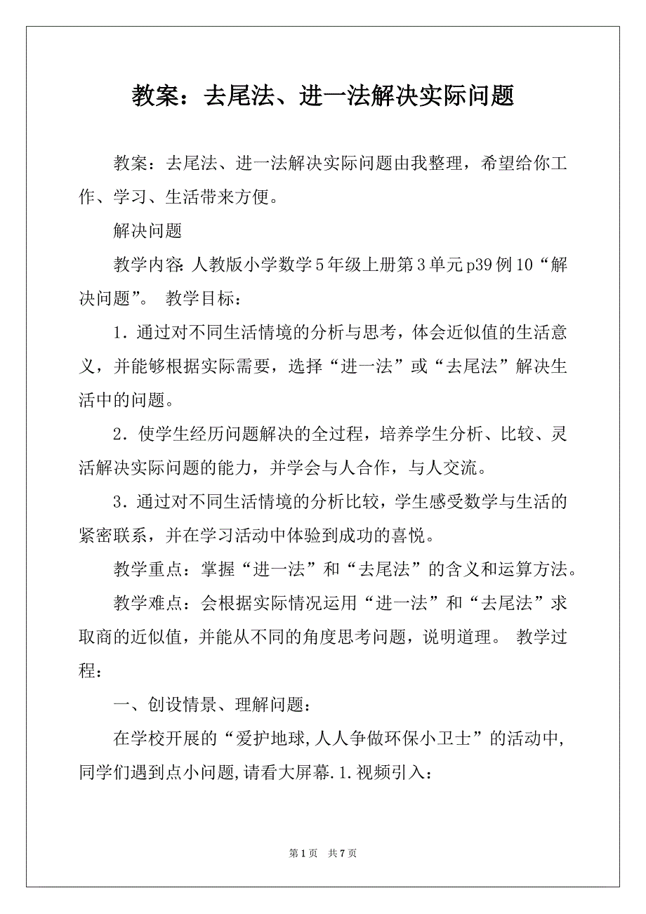 教案：去尾法、进一法解决实际问题_第1页