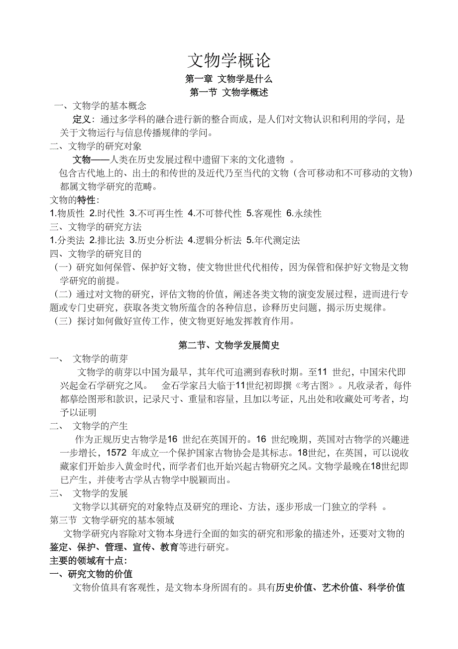 终极版文物学概论只针对考研考点_第1页