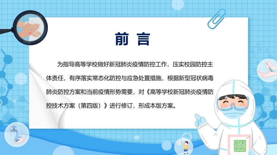 《高等学校新冠肺炎疫情防控技术方案(第五版)》学习2022年高等学校新冠肺炎疫情防控技术方案（第五版）PPT教学课件_第2页