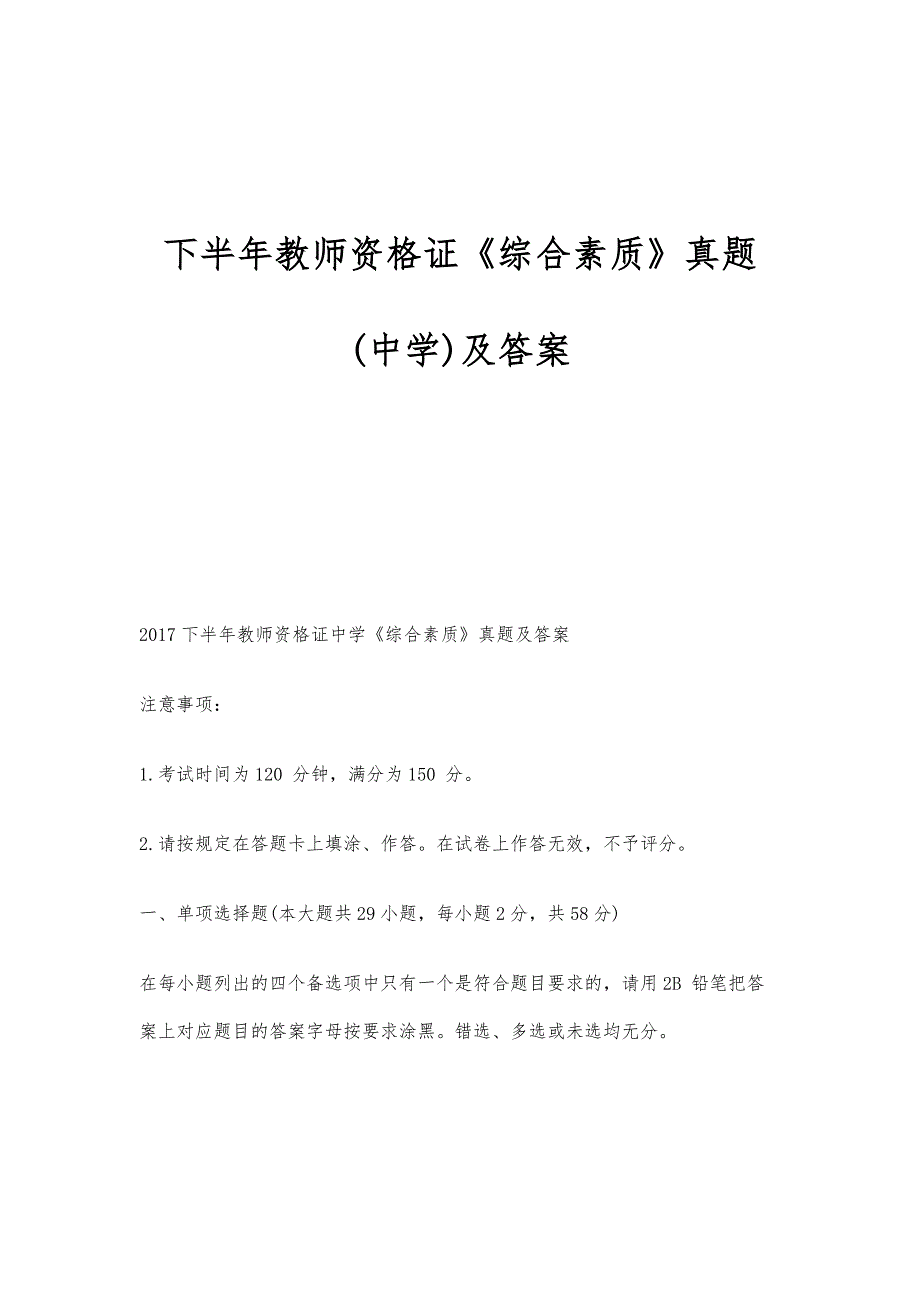 下半年教师资格证《综合素质》真题(中学)及答案_第1页