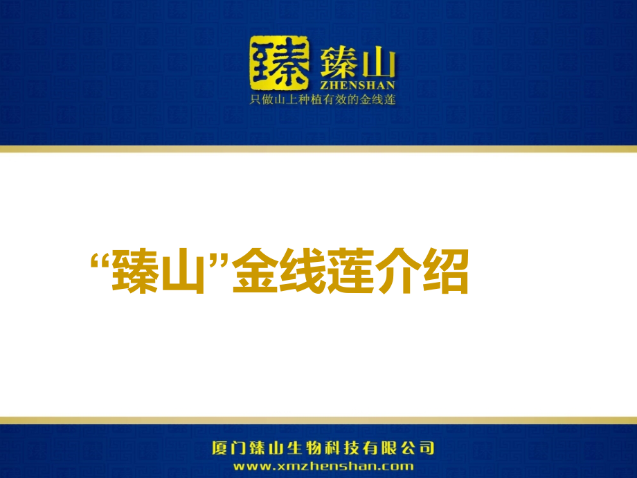 臻山金线莲品牌介绍(powerpoint 59页)_第1页