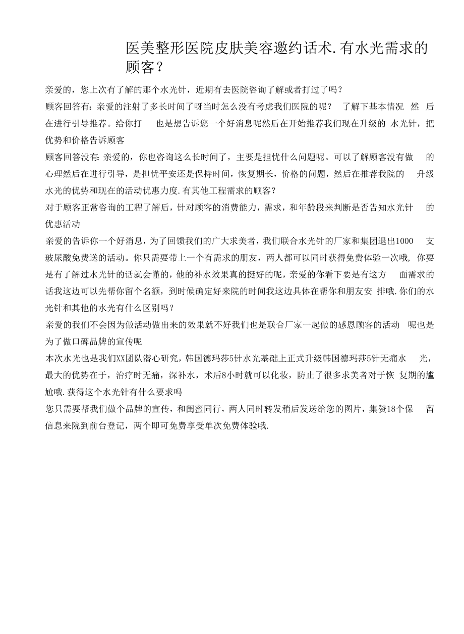 医美整形医院皮肤美容邀约话术_第1页