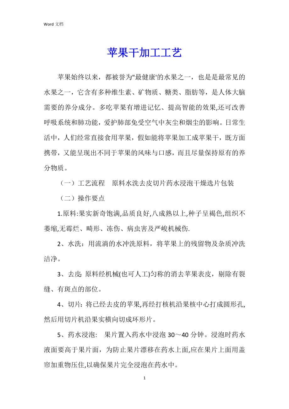 苹果干加工工艺_第1页