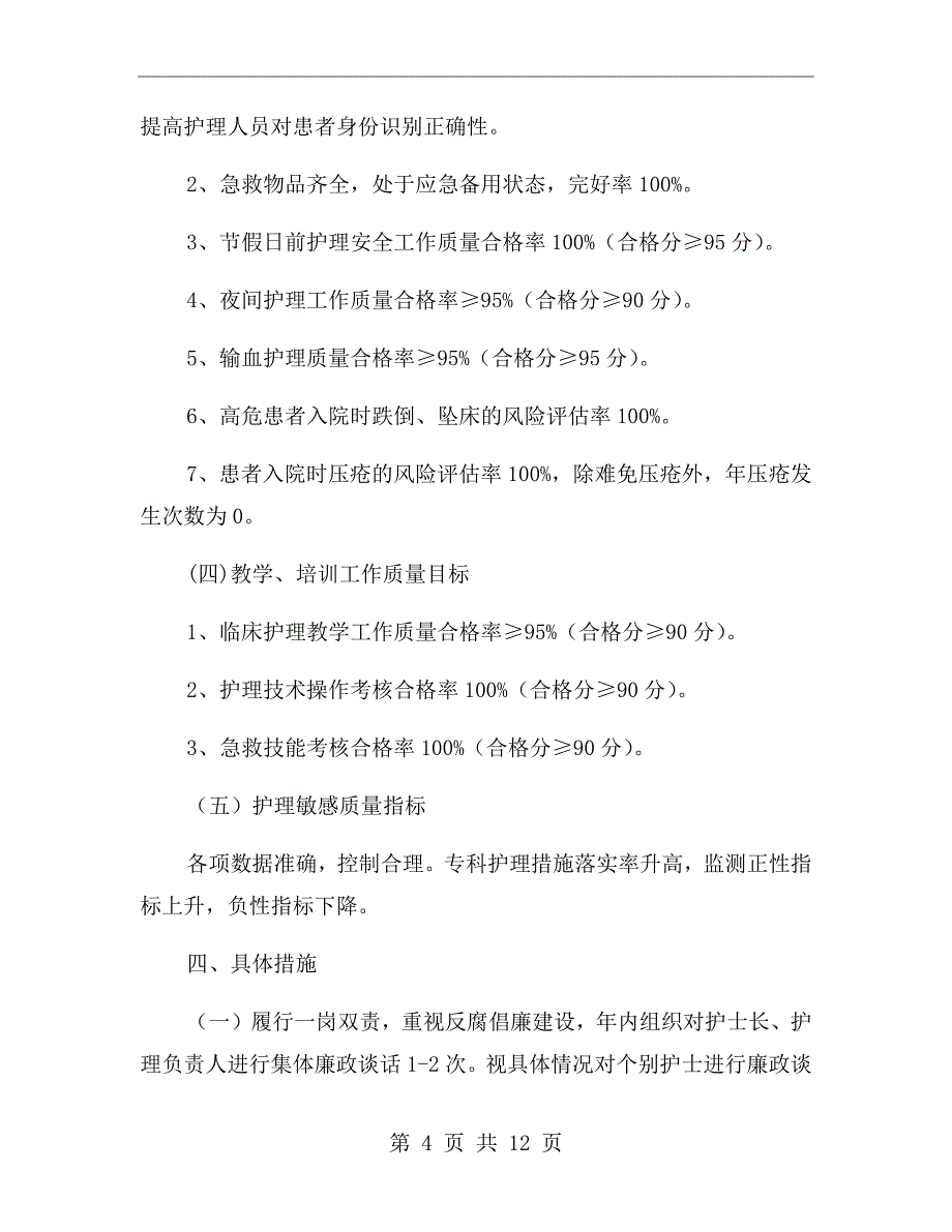 2020年优质护理工作计划范本【二】_第4页