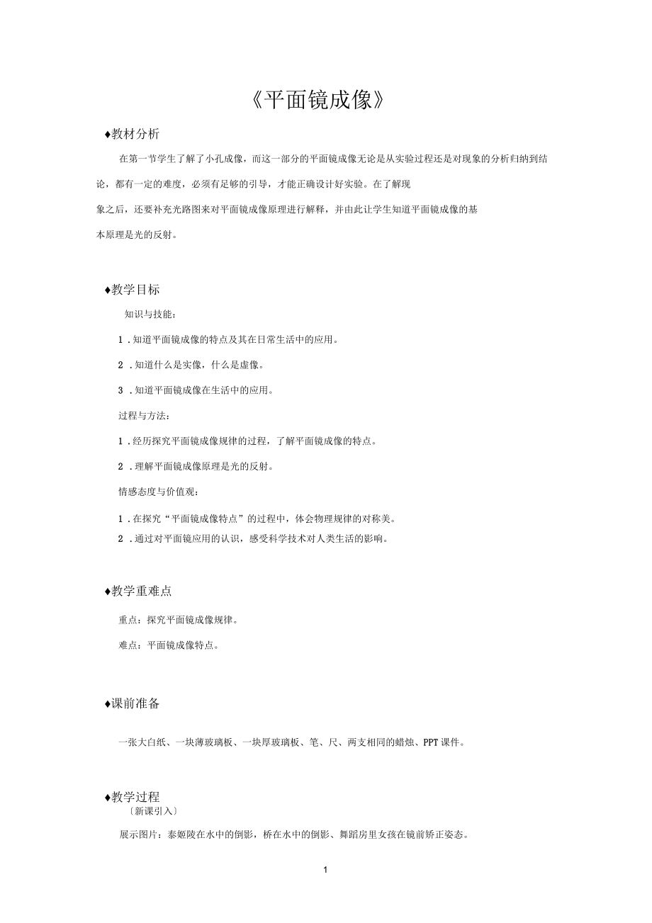 沪科版八年级物理全一册教学设计平面镜成像教案_第1页