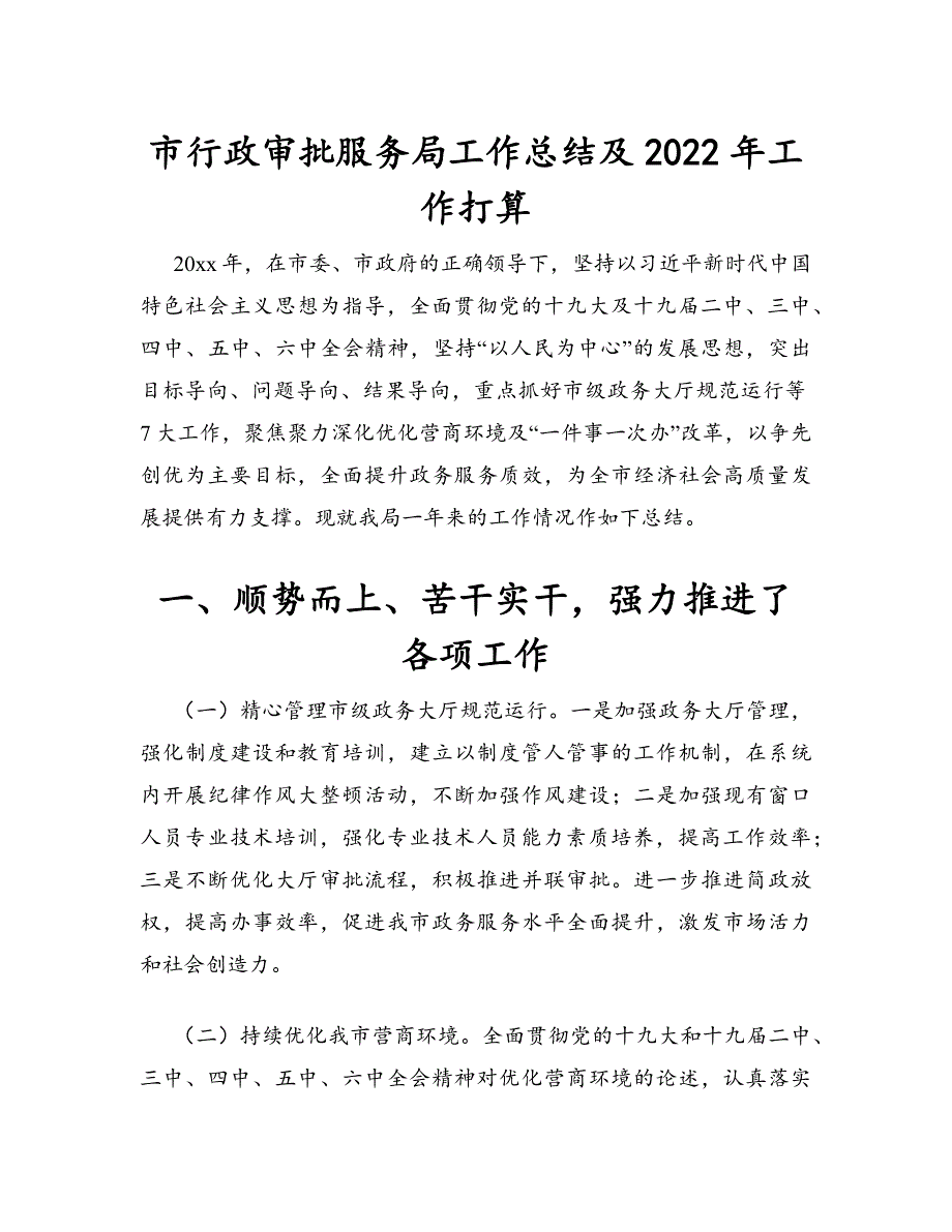 市行政审批服务局工作总结及2022年工作打算_第1页