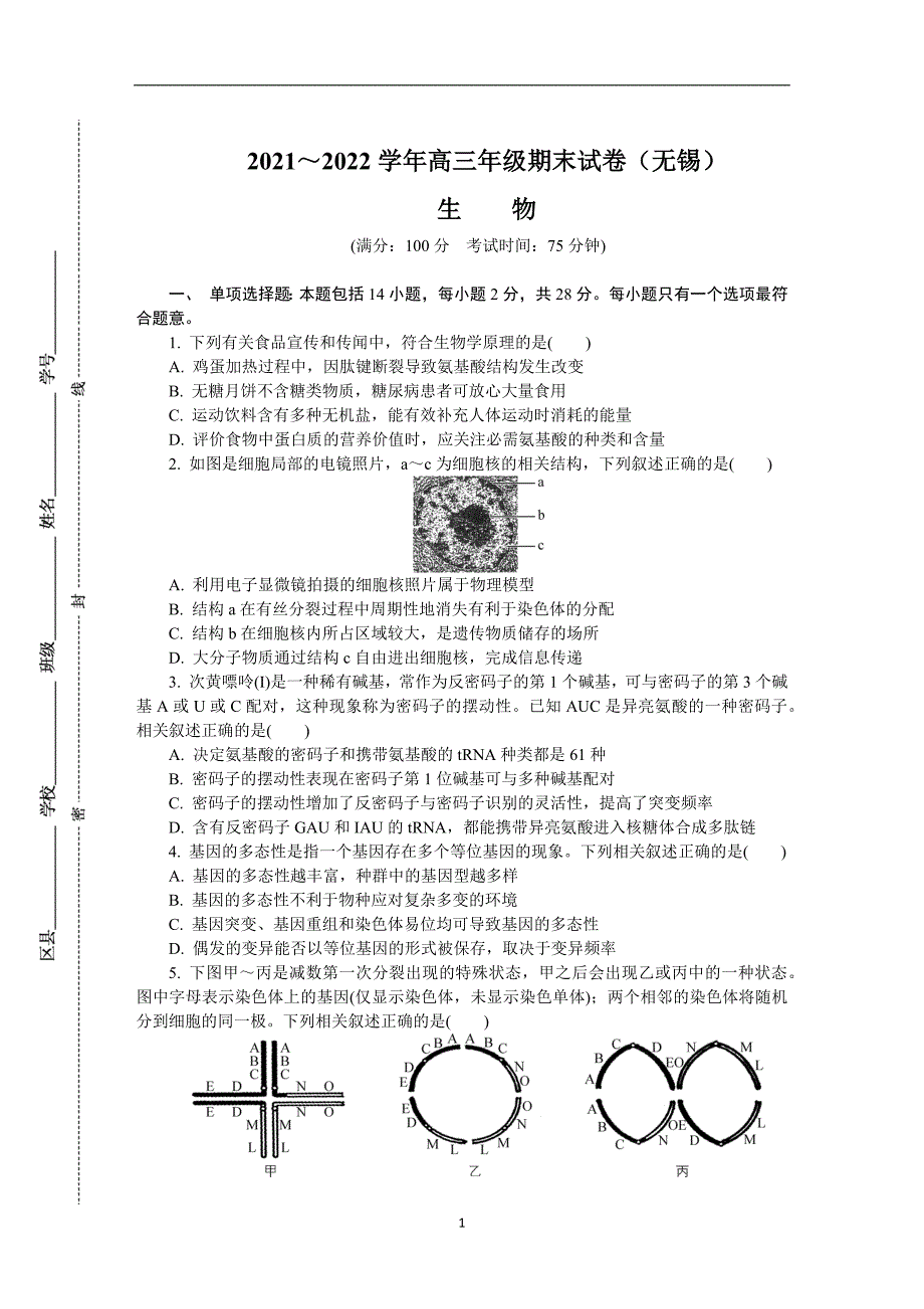 2022届江苏省无锡市高三上学期期末调研考试 生物 word版_第1页