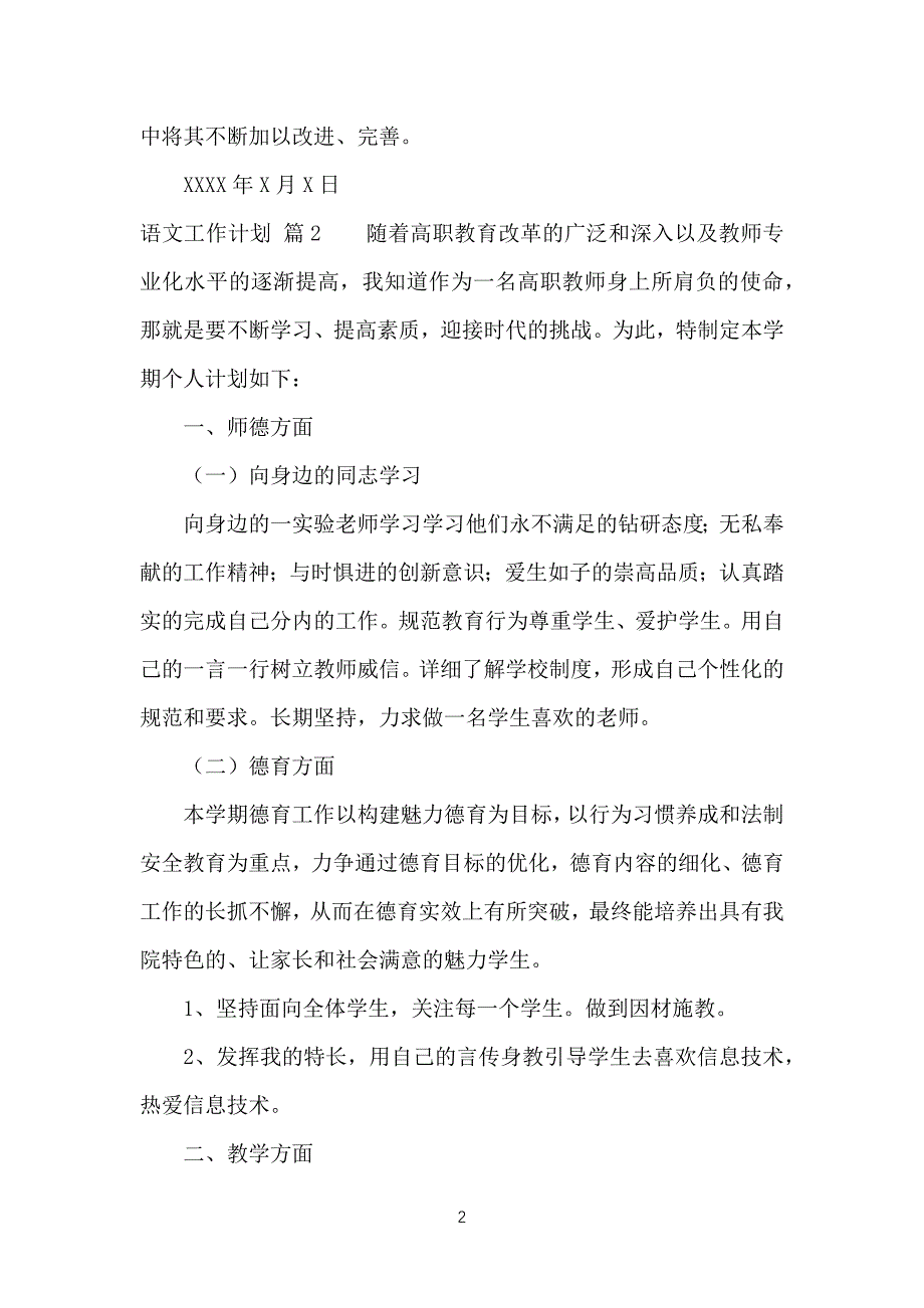 （必看）语文工作计划总结汇编6篇_第2页