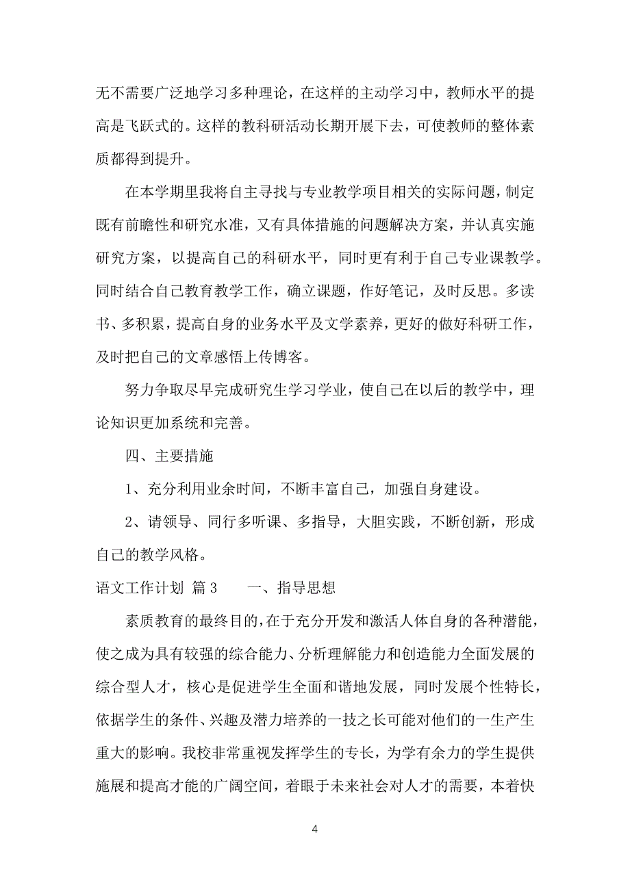 （必看）语文工作计划总结汇编6篇_第4页