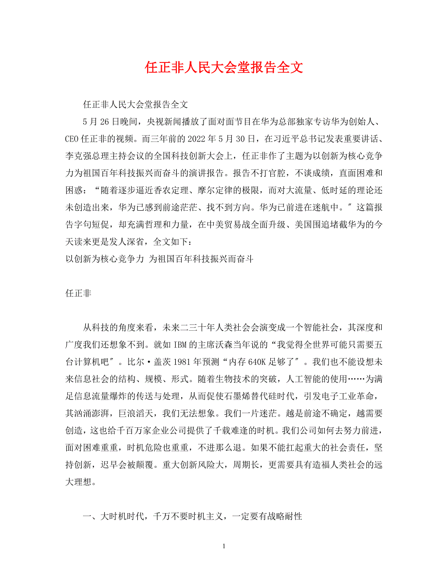 2022年任正非人民大会堂报告全文_第1页
